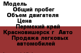 › Модель ­ Mitsubishi Outlander › Общий пробег ­ 57 › Объем двигателя ­ 2 › Цена ­ 1 150 000 - Пермский край, Красновишерск г. Авто » Продажа легковых автомобилей   